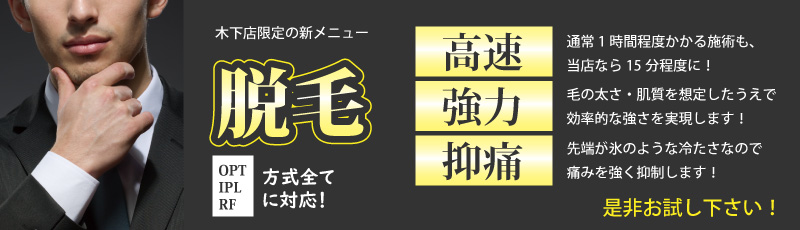 木下店で脱毛開始！