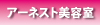 アーネスト美容室はこちら